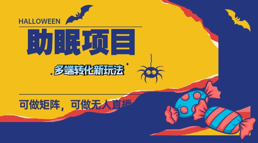 最新助眠项目，多段转化，可矩阵 可无人直播 可短视频 持久操作 日入一千+搞钱项目网-网创项目资源站-副业项目-创业项目-搞钱项目搞钱项目网