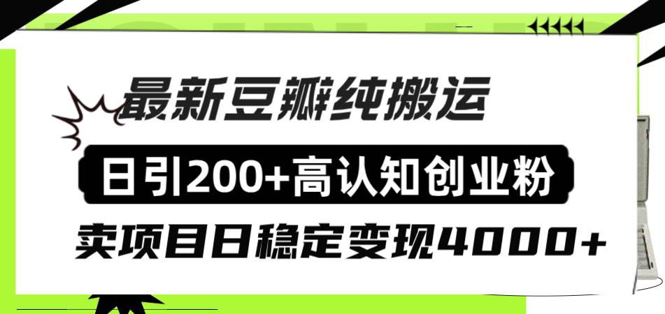 豆瓣纯搬运日引200+高认知创业粉“割韭菜日稳定变现4000+收益！搞钱项目网-网创项目资源站-副业项目-创业项目-搞钱项目搞钱项目网