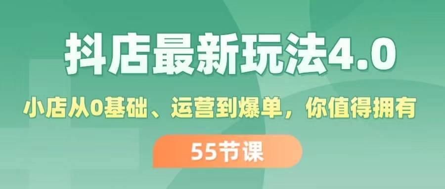 抖店最新玩法4.0，小店从0基础、运营到爆单，你值得拥有（55节）搞钱项目网-网创项目资源站-副业项目-创业项目-搞钱项目搞钱项目网