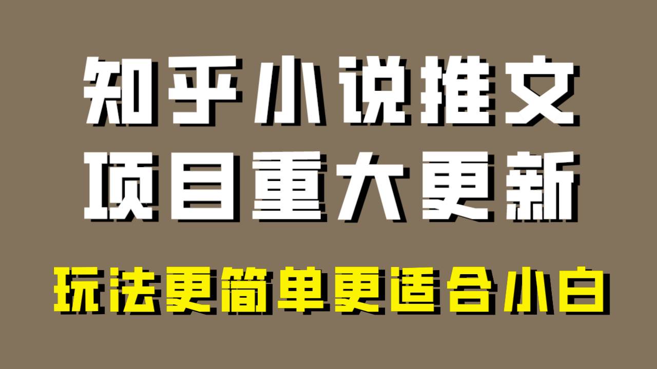 小说推文项目大更新,玩法更适合小白,更容易出单,年前没项目的可以操作!搞钱项目网-网创项目资源站-副业项目-创业项目-搞钱项目搞钱项目网