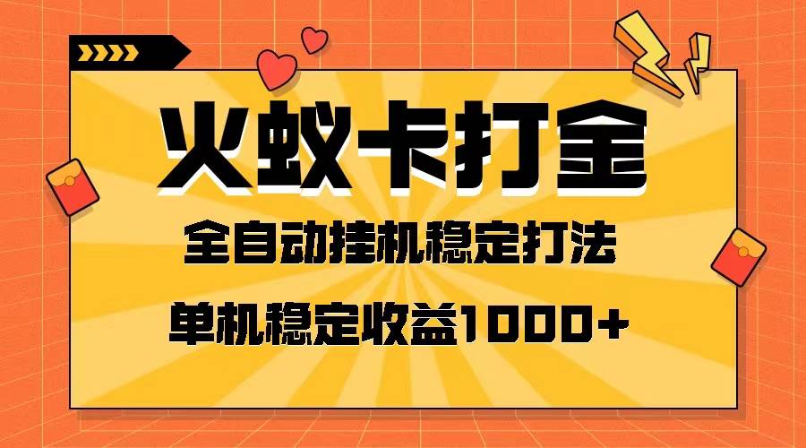火蚁卡打金项目 火爆发车 全网首发 然后日收益一千+ 单机可开六个窗口搞钱项目网-网创项目资源站-副业项目-创业项目-搞钱项目搞钱项目网