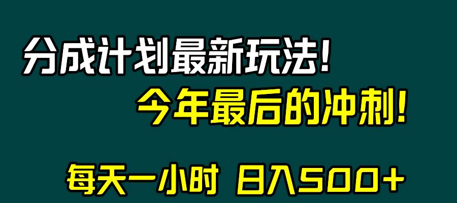 视频号分成计划最新玩法，日入500+，年末最后的冲刺搞钱项目网-网创项目资源站-副业项目-创业项目-搞钱项目搞钱项目网