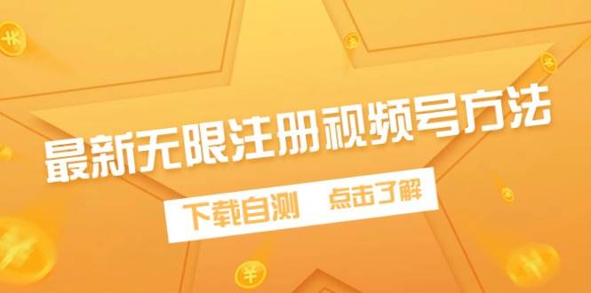 最新无限注册视频号方法，下载自测搞钱项目网-网创项目资源站-副业项目-创业项目-搞钱项目搞钱项目网