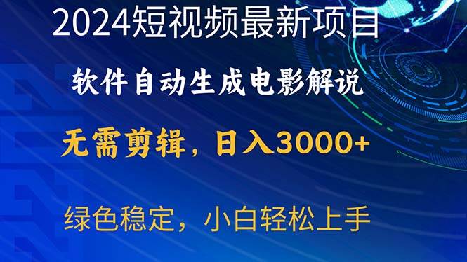 2024短视频项目，软件自动生成电影解说，日入3000+，小白轻松上手搞钱项目网-网创项目资源站-副业项目-创业项目-搞钱项目搞钱项目网