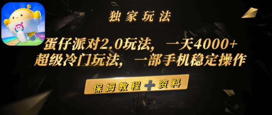 蛋仔派对2.0玩法，一天4000+，超级冷门玩法，一部手机稳定操作搞钱项目网-网创项目资源站-副业项目-创业项目-搞钱项目搞钱项目网