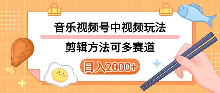 多种玩法音乐中视频和视频号玩法，讲解技术可多赛道。详细教程+附带素…搞钱项目网-网创项目资源站-副业项目-创业项目-搞钱项目搞钱项目网