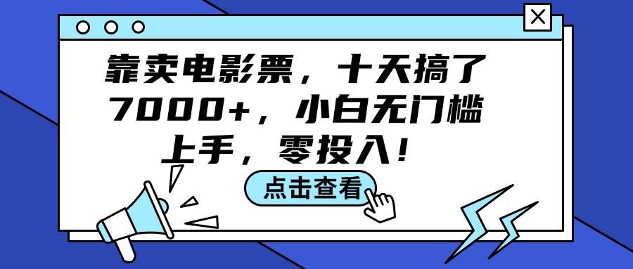 靠卖电影票,十天搞了7000+,小白无门槛上手,零投入!搞钱项目网-网创项目资源站-副业项目-创业项目-搞钱项目搞钱项目网