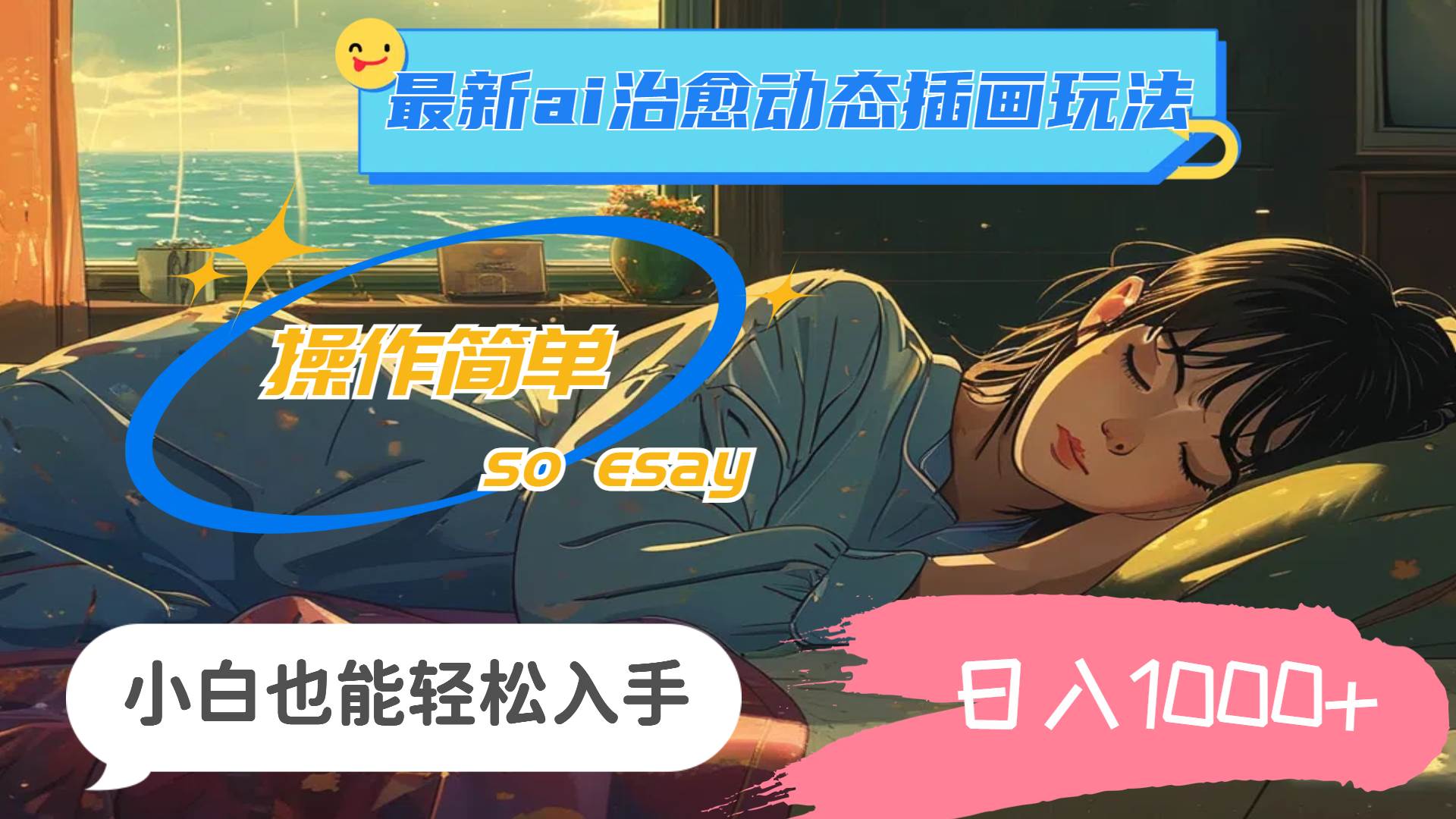 24年最新ai治愈动态插画玩法,操作简单,小白也能轻松入手,日入1000+搞钱项目网-网创项目资源站-副业项目-创业项目-搞钱项目搞钱项目网