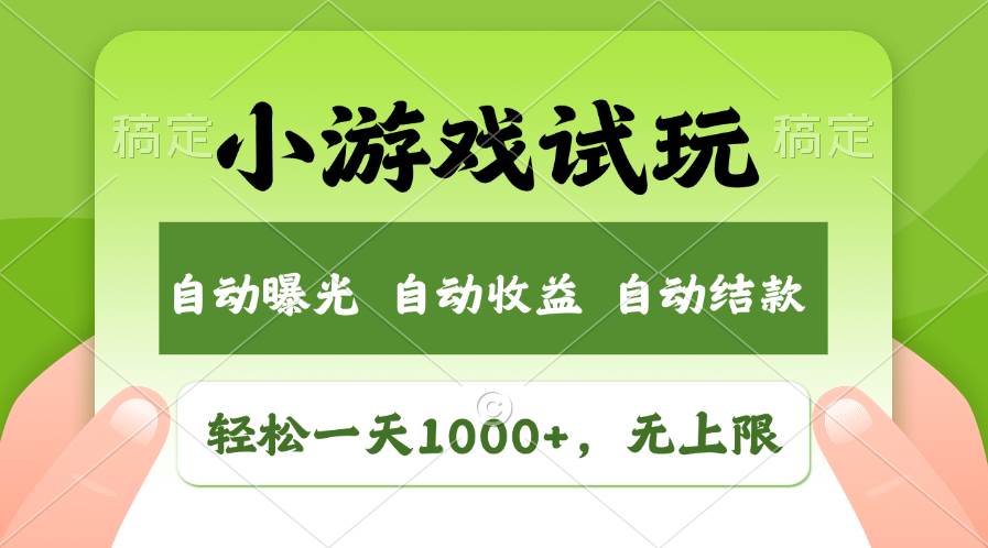 轻松日入1000+，小游戏试玩，收益无上限，全新市场！搞钱项目网-网创项目资源站-副业项目-创业项目-搞钱项目搞钱项目网
