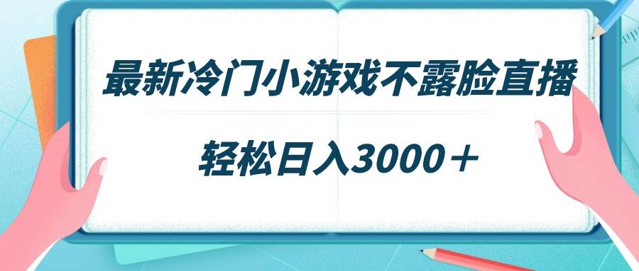 最新冷门小游戏不露脸直播,场观稳定几千,轻松日入3000+搞钱项目网-网创项目资源站-副业项目-创业项目-搞钱项目搞钱项目网