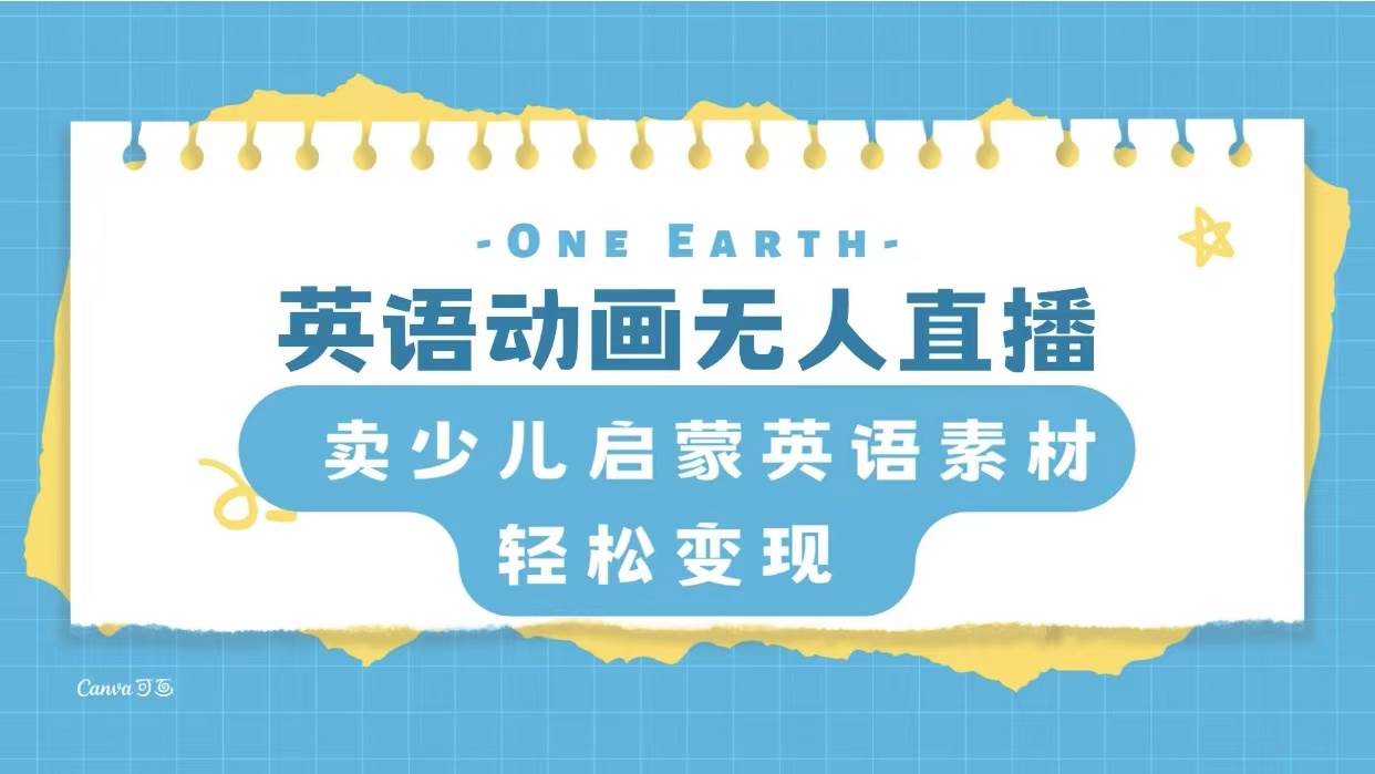英语动画项目，卖少儿启蒙英语素材，实现轻松变现搞钱项目网-网创项目资源站-副业项目-创业项目-搞钱项目搞钱项目网
