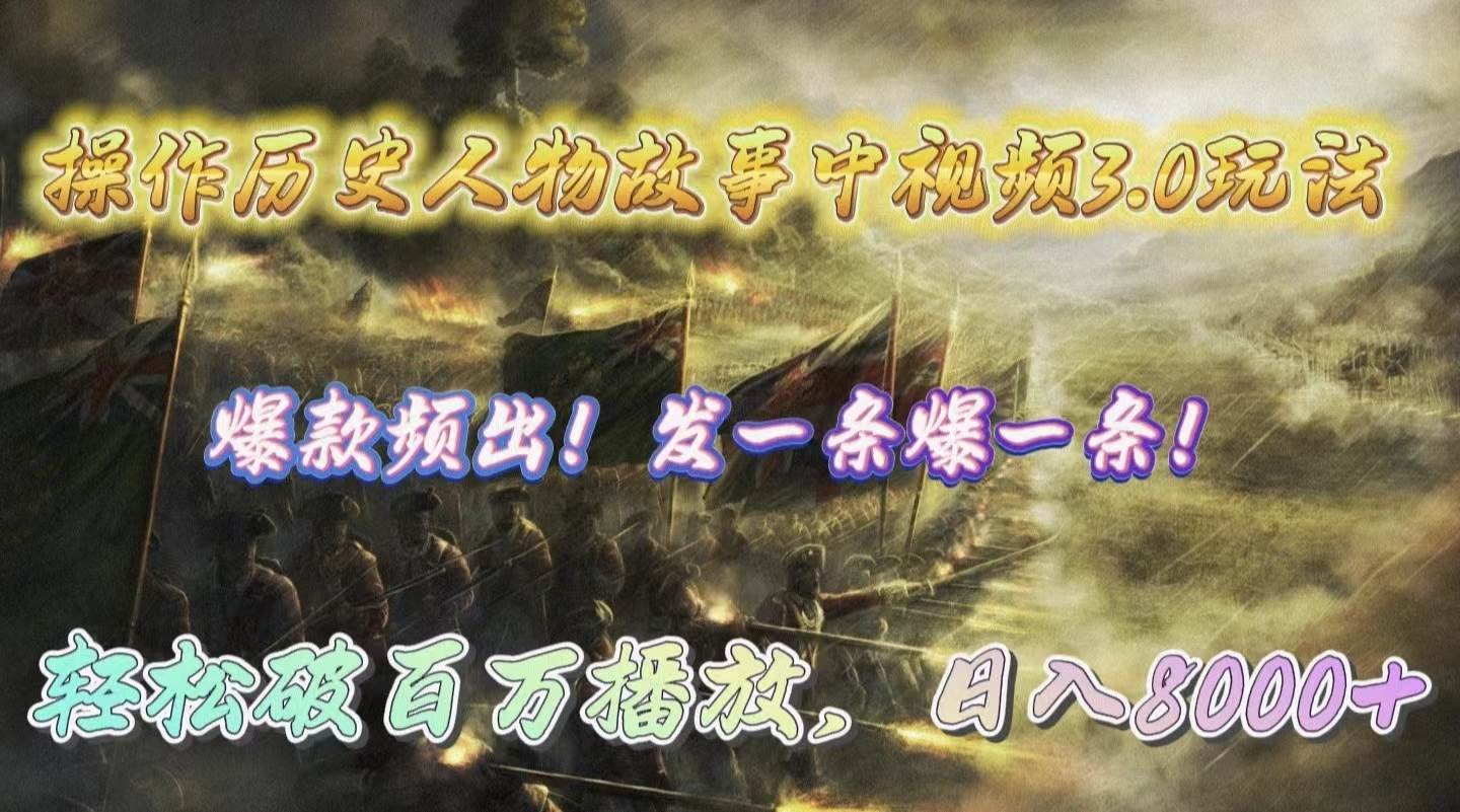 操作历史人物故事中视频3.0玩法，发一条爆一条！轻松破百万播放，日入8000+搞钱项目网-网创项目资源站-副业项目-创业项目-搞钱项目搞钱项目网