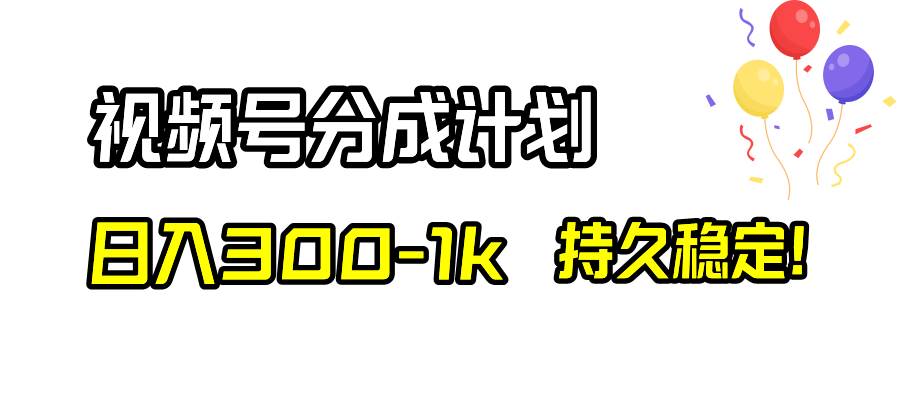 视频号分成计划,日入300-1k,持久稳定!搞钱项目网-网创项目资源站-副业项目-创业项目-搞钱项目搞钱项目网