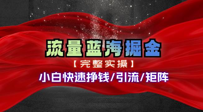 热门赛道掘金_小白快速入局挣钱，可矩阵【完整实操】搞钱项目网-网创项目资源站-副业项目-创业项目-搞钱项目搞钱项目网
