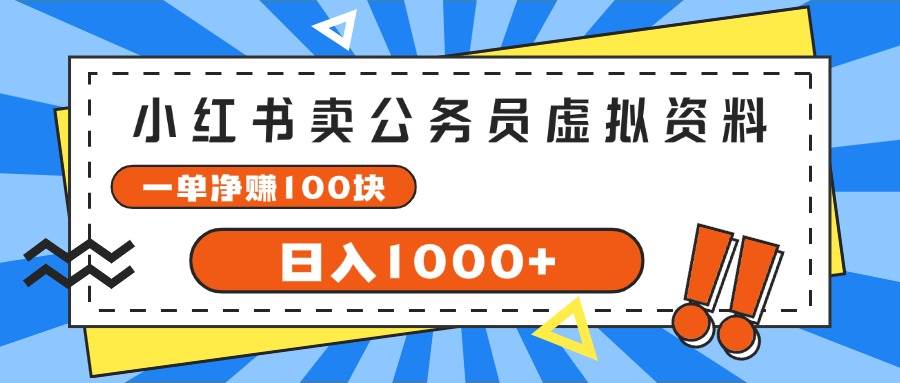 小红书卖公务员考试虚拟资料，一单净赚100，日入1000+搞钱项目网-网创项目资源站-副业项目-创业项目-搞钱项目搞钱项目网