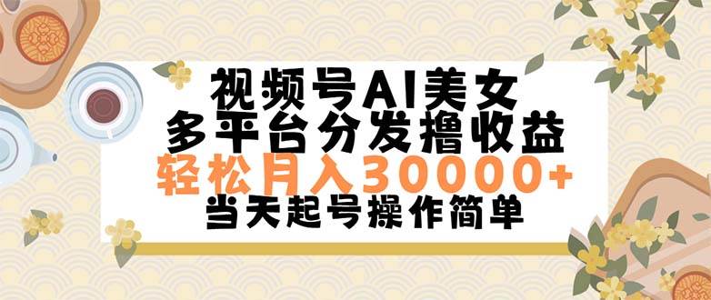 视频号AI美女，轻松月入30000+,操作简单轻松上手搞钱项目网-网创项目资源站-副业项目-创业项目-搞钱项目搞钱项目网
