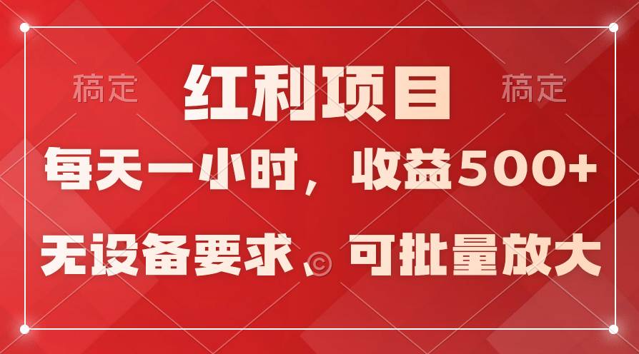 日均收益500+，全天24小时可操作，可批量放大，稳定！搞钱项目网-网创项目资源站-副业项目-创业项目-搞钱项目搞钱项目网