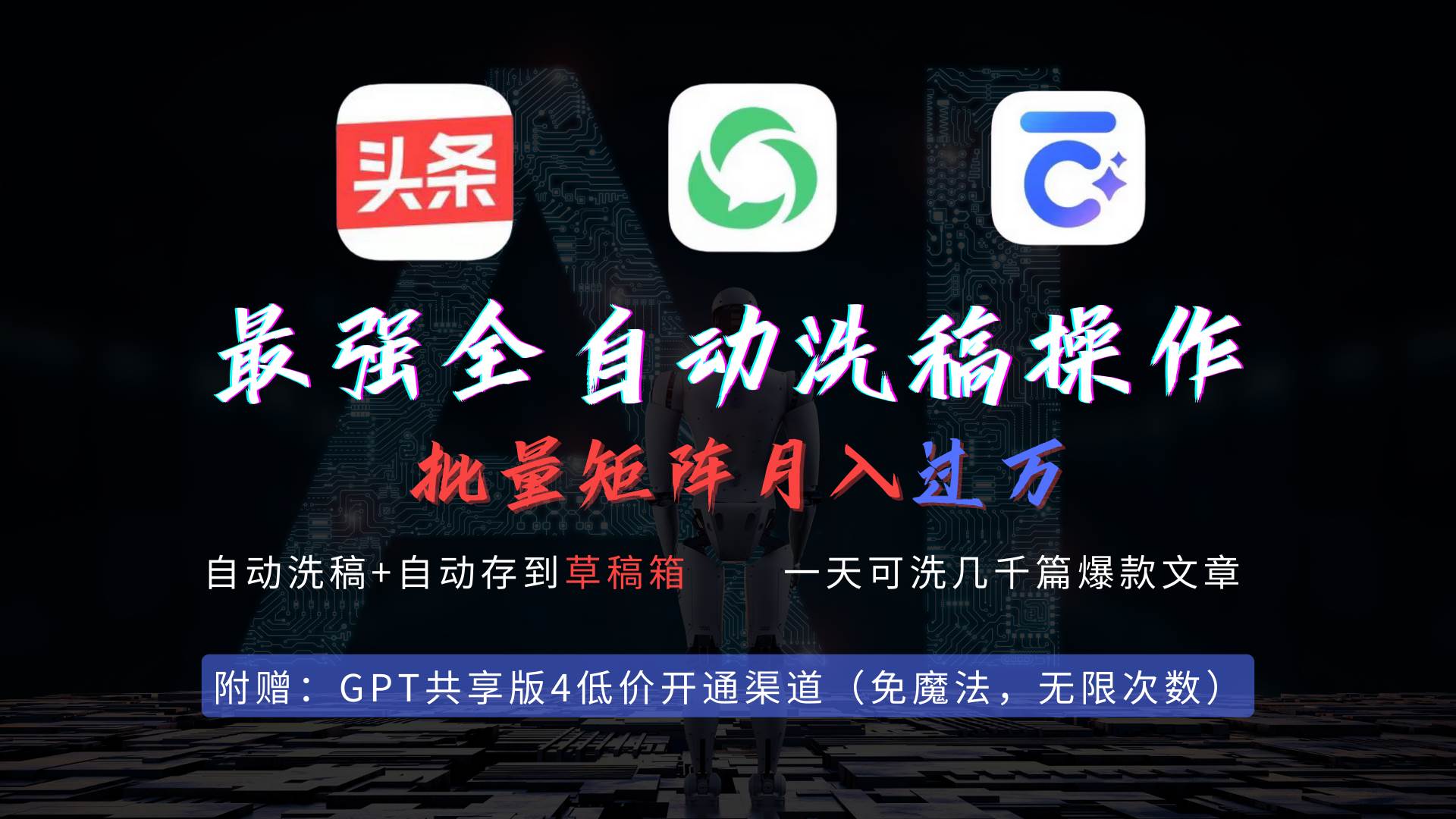 最强全自动一键洗稿存稿操作，批量出爆文，头条，公众号都能用，月入过w…搞钱项目网-网创项目资源站-副业项目-创业项目-搞钱项目搞钱项目网