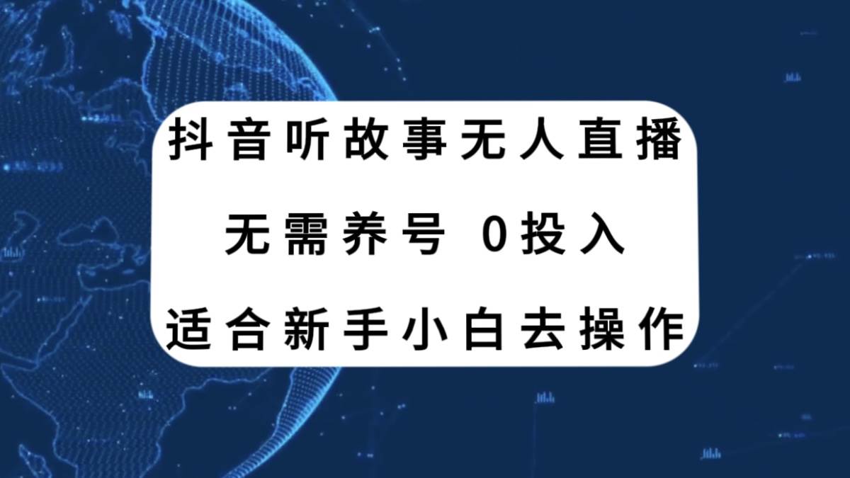 抖音听故事无人直播新玩法，无需养号、适合新手小白去操作搞钱项目网-网创项目资源站-副业项目-创业项目-搞钱项目搞钱项目网