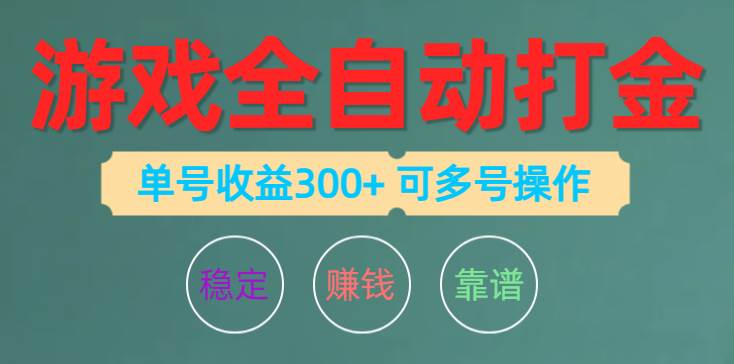 游戏全自动打金，单号收益200左右 可多号操作搞钱项目网-网创项目资源站-副业项目-创业项目-搞钱项目搞钱项目网