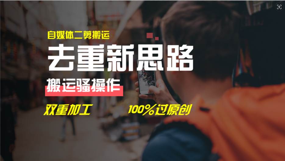 去重新思路，详细教你自媒体视频二剪搬运技术，自己加工双重去重100%过…搞钱项目网-网创项目资源站-副业项目-创业项目-搞钱项目搞钱项目网