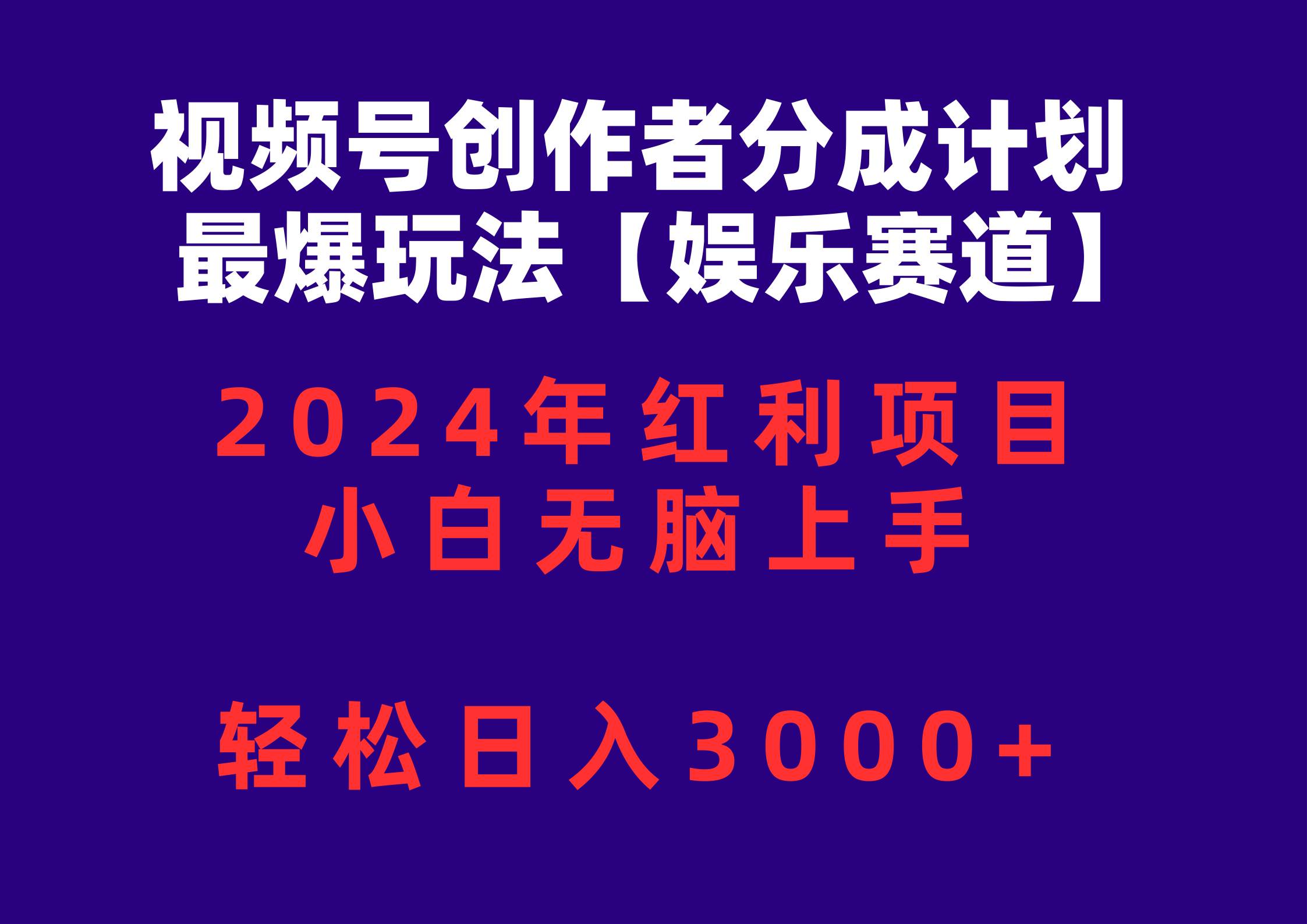 视频号创作者分成2024最爆玩法【娱乐赛道】，小白无脑上手，轻松日入3000+搞钱项目网-网创项目资源站-副业项目-创业项目-搞钱项目搞钱项目网
