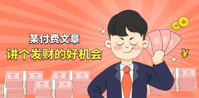 某付费文章《讲个发财好机会》拆解单月营业额千万的玄学生意搞钱项目网-网创项目资源站-副业项目-创业项目-搞钱项目搞钱项目网