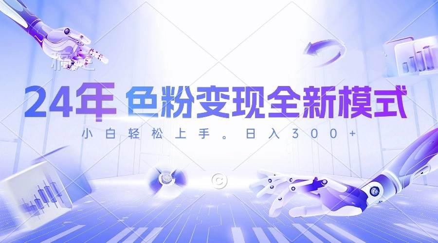 24年色粉变现全新模式，几分钟做好一个视频，小白可上手，每天半小时收…搞钱项目网-网创项目资源站-副业项目-创业项目-搞钱项目搞钱项目网