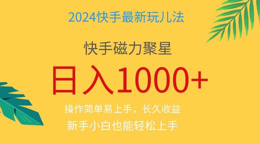 2024蓝海项目快手磁力巨星做任务,小白无脑自撸日入1000+、搞钱项目网-网创项目资源站-副业项目-创业项目-搞钱项目搞钱项目网