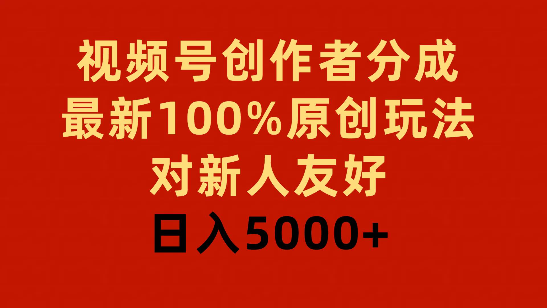 视频号创作者分成，最新100%原创玩法，对新人友好，日入5000+搞钱项目网-网创项目资源站-副业项目-创业项目-搞钱项目搞钱项目网