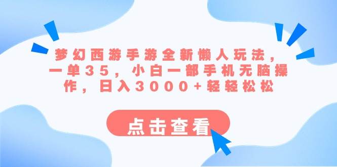 梦幻西游手游全新懒人玩法 一单35 小白一部手机无脑操作 日入3000+轻轻松松搞钱项目网-网创项目资源站-副业项目-创业项目-搞钱项目搞钱项目网