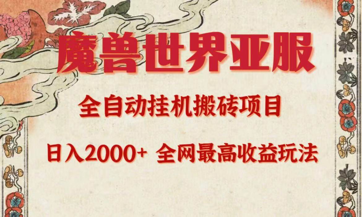 亚服魔兽全自动搬砖项目，日入2000+，全网独家最高收益玩法。搞钱项目网-网创项目资源站-副业项目-创业项目-搞钱项目搞钱项目网