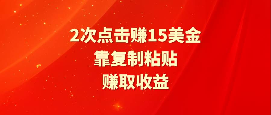 靠2次点击赚15美金，复制粘贴就能赚取收益搞钱项目网-网创项目资源站-副业项目-创业项目-搞钱项目搞钱项目网