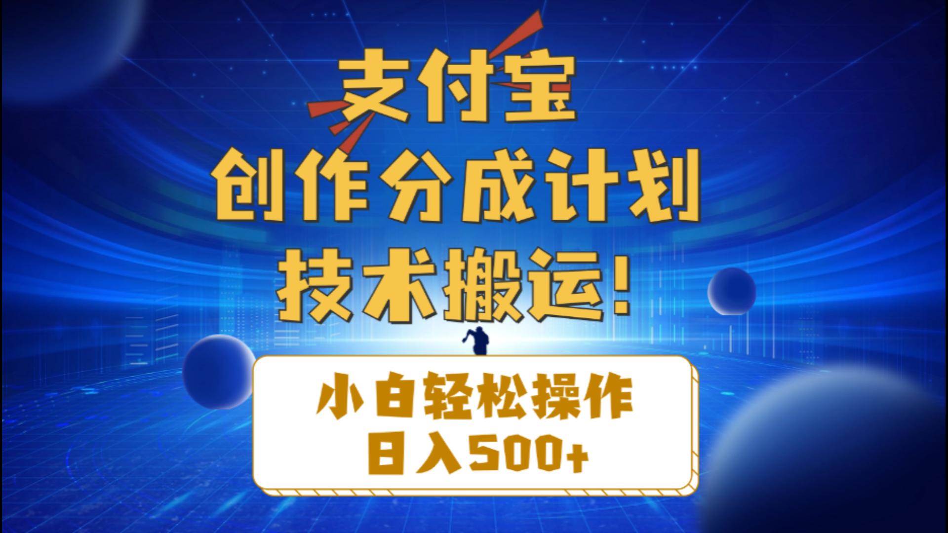 支付宝创作分成（技术搬运）小白轻松操作日入500+搞钱项目网-网创项目资源站-副业项目-创业项目-搞钱项目搞钱项目网