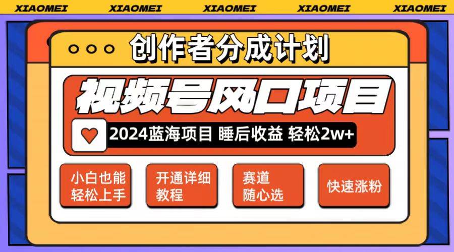 微信视频号大风口项目 轻松月入2w+ 多赛道选择,可矩阵,玩法简单轻松上手搞钱项目网-网创项目资源站-副业项目-创业项目-搞钱项目搞钱项目网