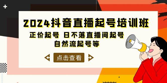 2024抖音直播起号培训班，正价起号 日不落直播间起号 自然流起号等-33节搞钱项目网-网创项目资源站-副业项目-创业项目-搞钱项目搞钱项目网