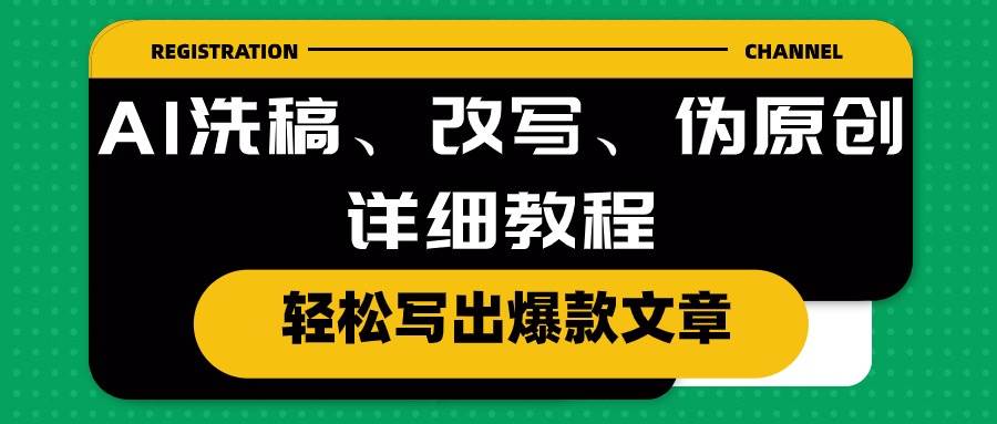 AI洗稿、改写、伪原创详细教程，轻松写出爆款文章搞钱项目网-网创项目资源站-副业项目-创业项目-搞钱项目搞钱项目网