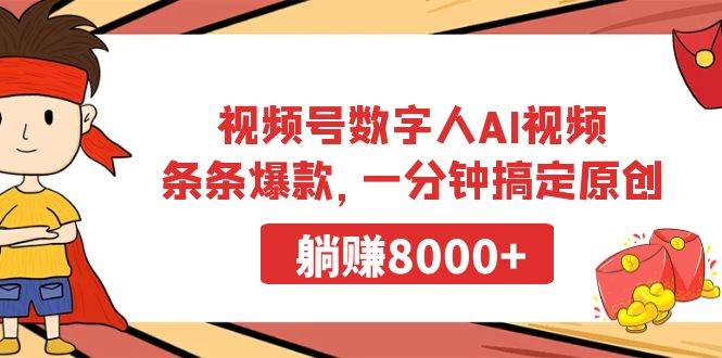 视频号数字人AI视频，条条爆款，一分钟搞定原创，躺赚8000+搞钱项目网-网创项目资源站-副业项目-创业项目-搞钱项目搞钱项目网