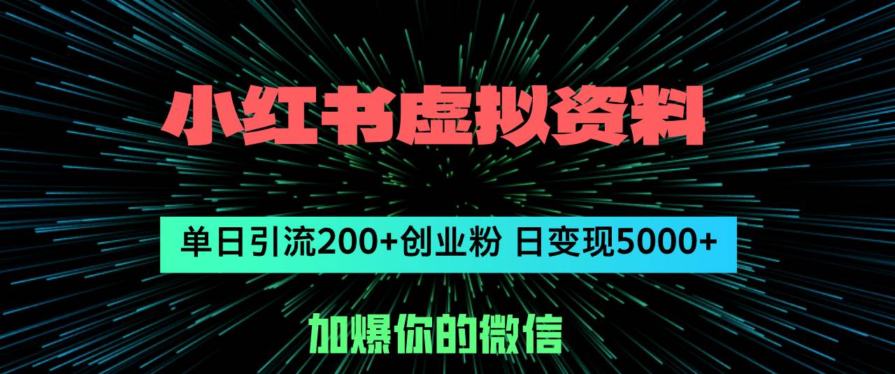 小红书虚拟资料日引流200+创业粉，单日变现5000+搞钱项目网-网创项目资源站-副业项目-创业项目-搞钱项目搞钱项目网