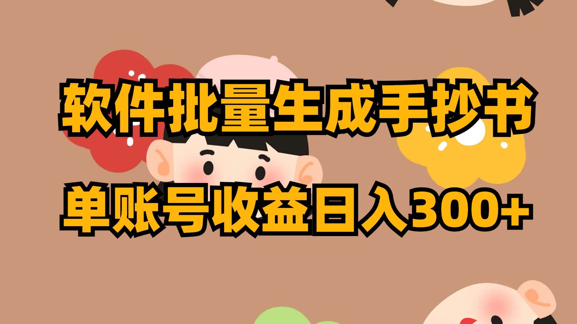 软件批量生成手抄书 单账号收益日入300+搞钱项目网-网创项目资源站-副业项目-创业项目-搞钱项目搞钱项目网