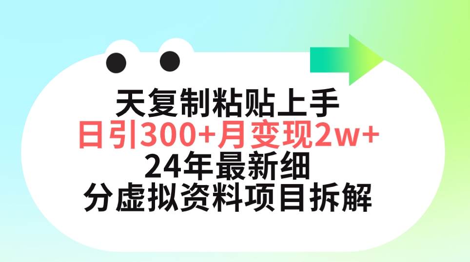 三天复制粘贴上手日引300+月变现5位数 小红书24年最新细分虚拟资料项目拆解搞钱项目网-网创项目资源站-副业项目-创业项目-搞钱项目搞钱项目网