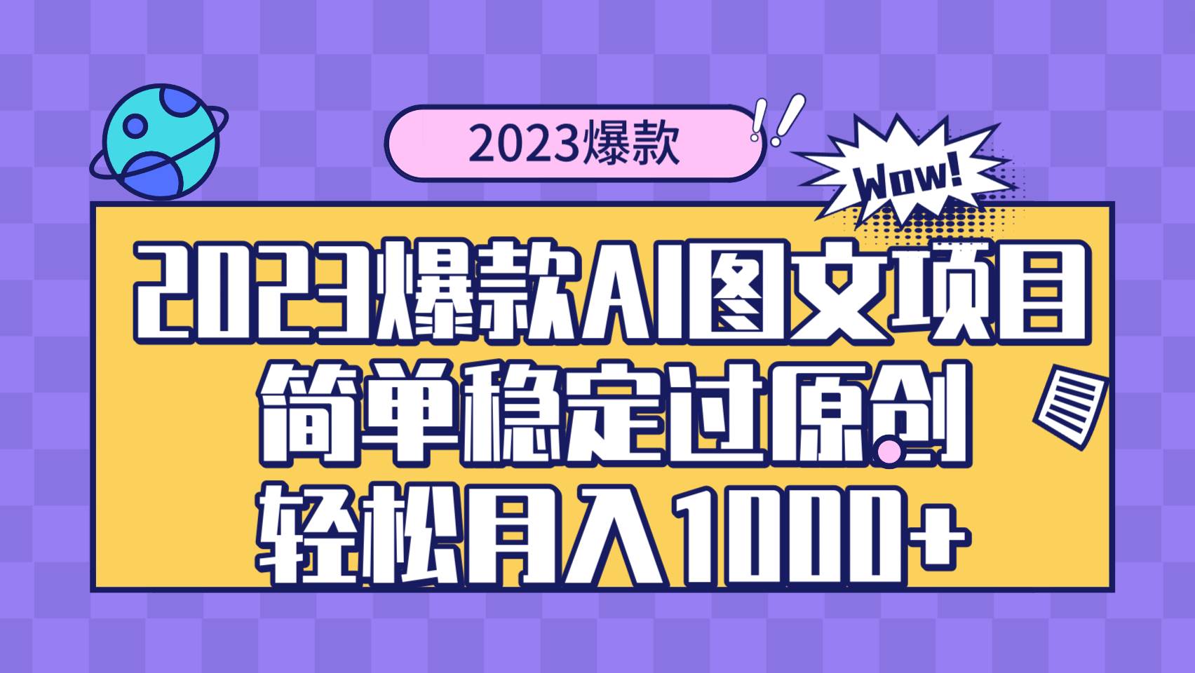 2023爆款Ai图文项目,简单稳定过原创轻松月入1000+搞钱项目网-网创项目资源站-副业项目-创业项目-搞钱项目搞钱项目网