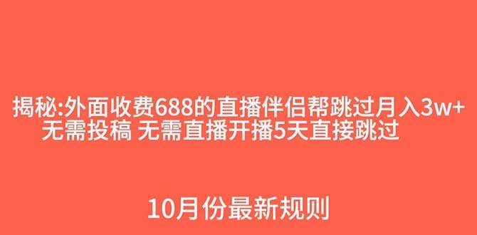外面收费688的抖音直播伴侣新规则跳过投稿或开播指标搞钱项目网-网创项目资源站-副业项目-创业项目-搞钱项目搞钱项目网
