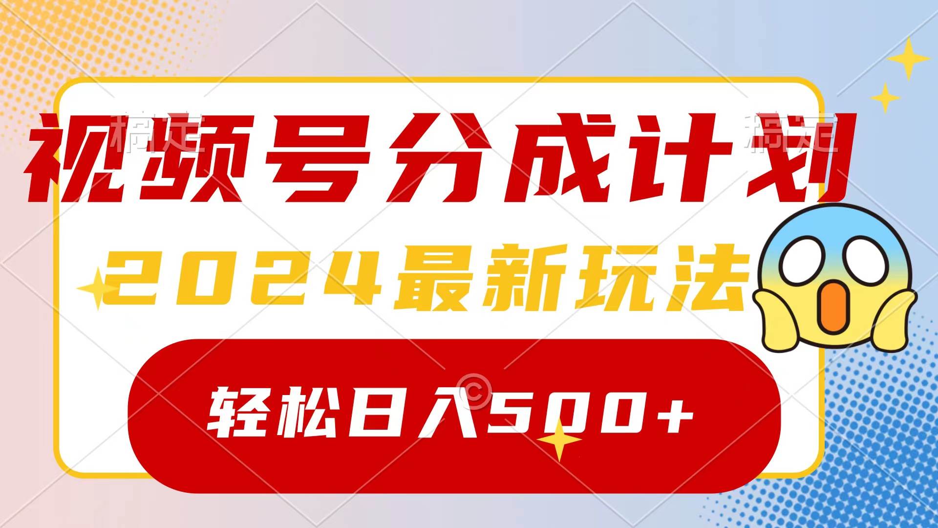 2024玩转视频号分成计划，一键生成原创视频，收益翻倍的秘诀，日入500+搞钱项目网-网创项目资源站-副业项目-创业项目-搞钱项目搞钱项目网