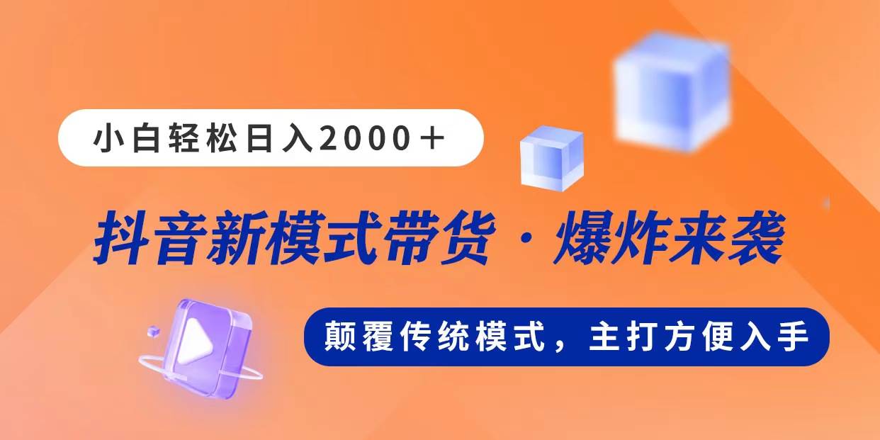新模式直播带货，日入2000，不出镜不露脸，小白轻松上手搞钱项目网-网创项目资源站-副业项目-创业项目-搞钱项目搞钱项目网