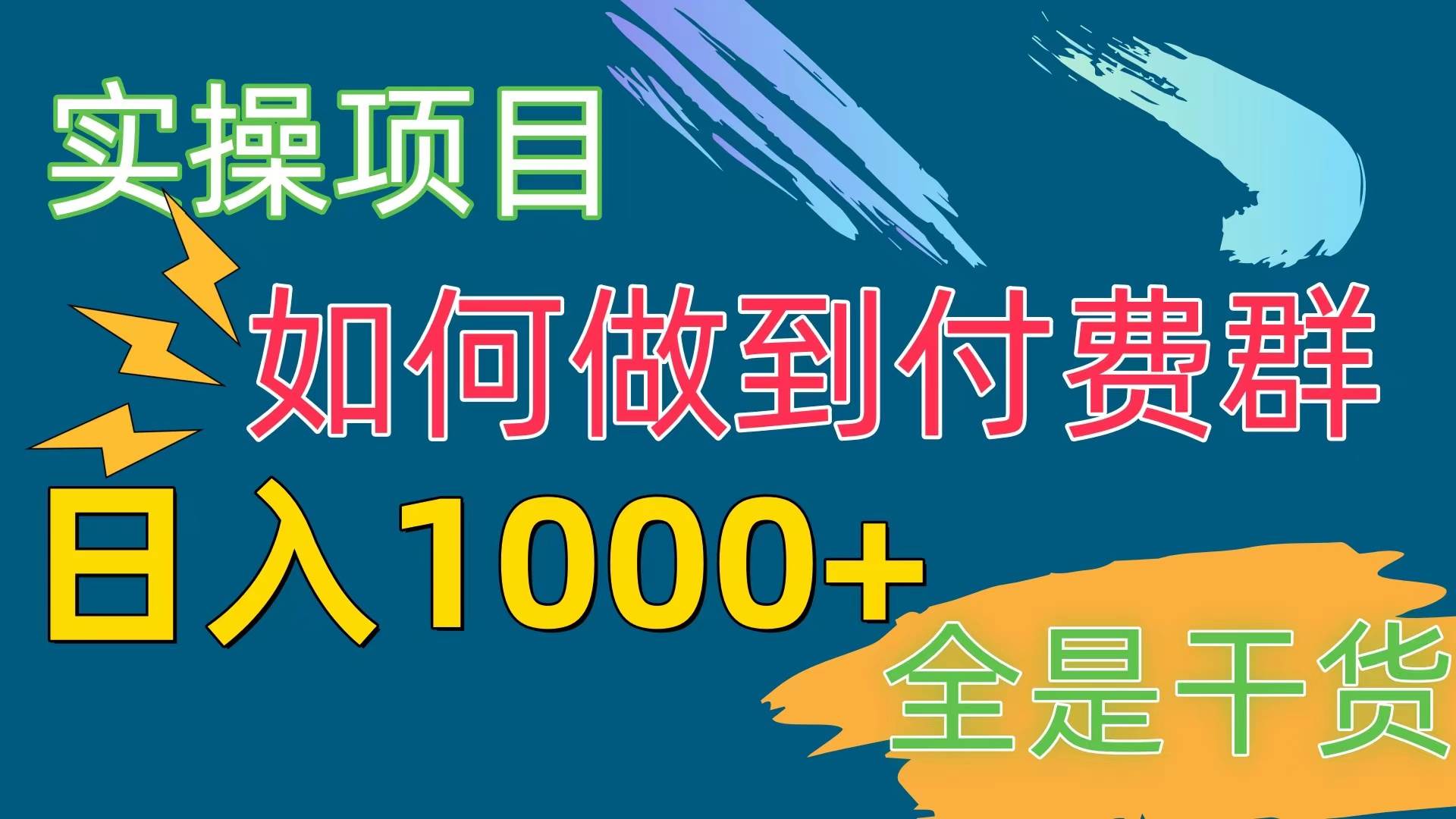 [实操项目]付费群赛道，日入1000+搞钱项目网-网创项目资源站-副业项目-创业项目-搞钱项目搞钱项目网