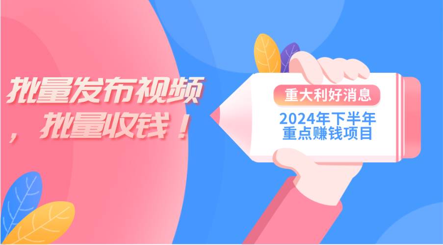 2024年下半年重点赚钱项目：批量剪辑，批量收益。一台电脑即可 新手小...搞钱项目网-网创项目资源站-副业项目-创业项目-搞钱项目搞钱项目网