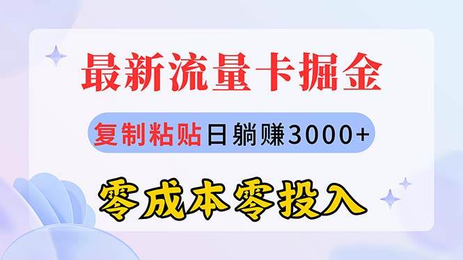 最新流量卡代理掘金，复制粘贴日赚3000+，零成本零投入，新手小白有手就行搞钱项目网-网创项目资源站-副业项目-创业项目-搞钱项目搞钱项目网