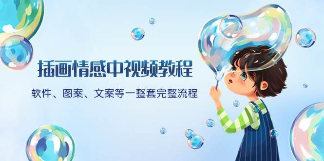 插画情感中视频教程:软件、图案、文案等一整套完整流程,送文案模版、话题标题分类搞钱项目网-网创项目资源站-副业项目-创业项目-搞钱项目搞钱项目网