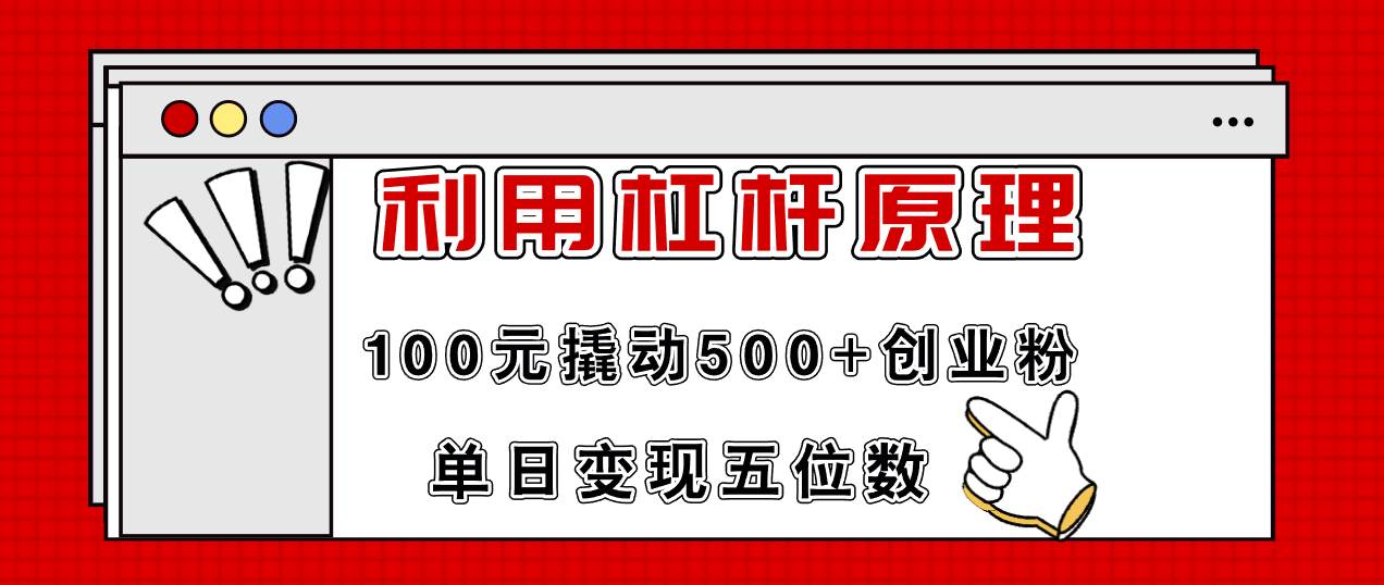 利用杠杆100元撬动500+创业粉，单日变现5位数搞钱项目网-网创项目资源站-副业项目-创业项目-搞钱项目搞钱项目网